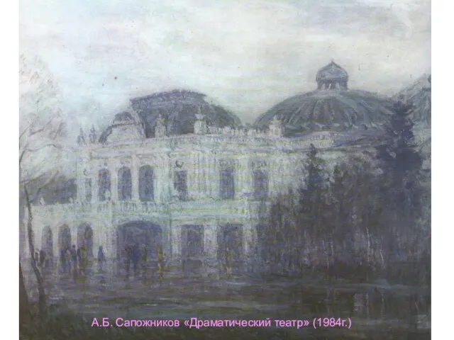 А.Б. Сапожников «Драматический театр» (1984г.)