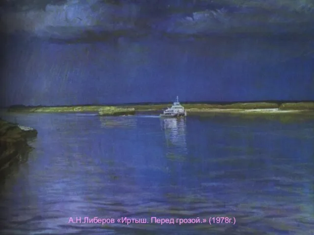 А.Н.Либеров «Иртыш. Перед грозой.» (1978г.)