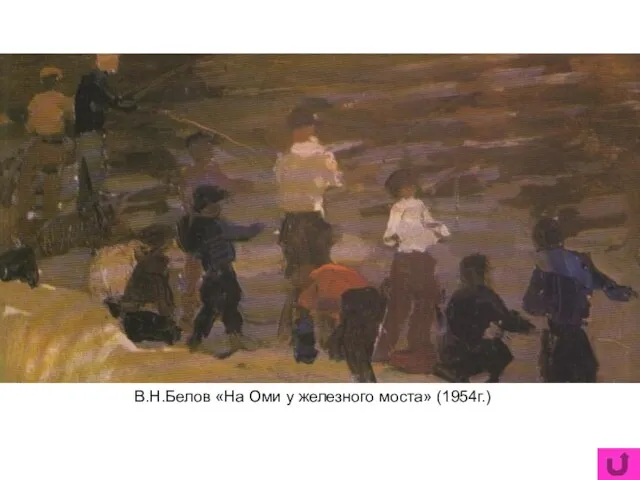 В.Н.Белов «На Оми у железного моста» (1954г.)