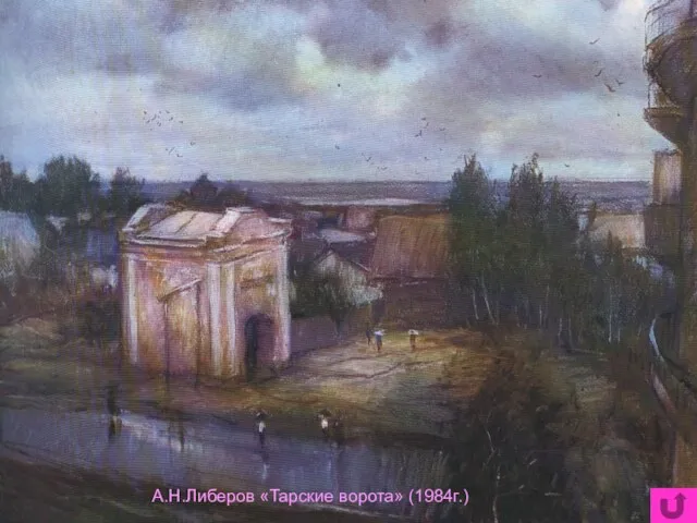 А.Н.Либеров «Тарские ворота» (1984г.)