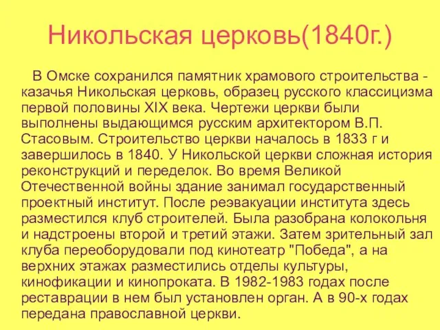 Никольская церковь(1840г.) В Омске сохранился памятник храмового строительства - казачья Никольская церковь, образец