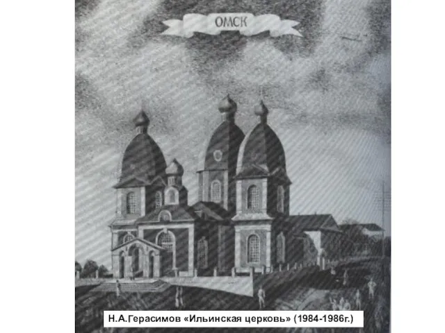 Н.А.Герасимов «Ильинская церковь» (1984-1986г.)