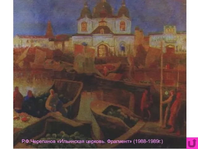 Р.Ф.Черепанов «Ильинская церковь. Фрагмент» (1988-1989г.)