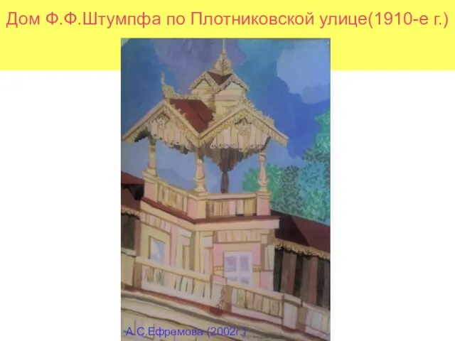 Дом Ф.Ф.Штумпфа по Плотниковской улице(1910-е г.) А.С.Ефремова (2002г.)