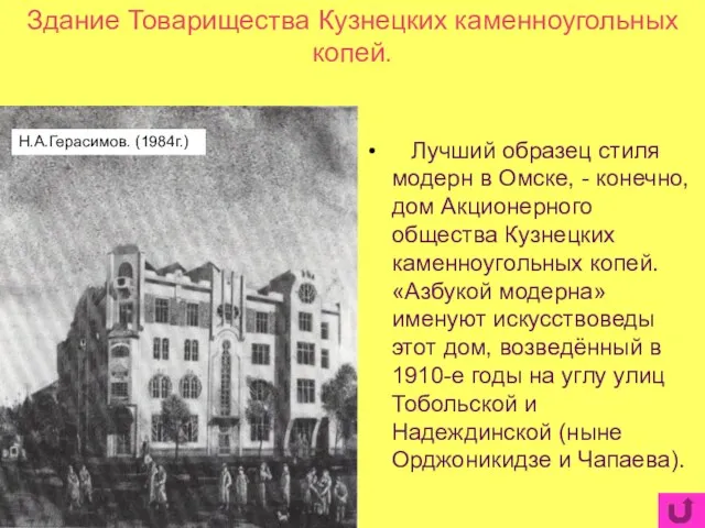 Здание Товарищества Кузнецких каменноугольных копей. Лучший образец стиля модерн в Омске, - конечно,