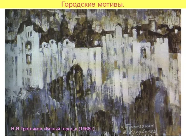 Городские мотивы. Н.Я.Третьяков «Белый город.» (1968г.)