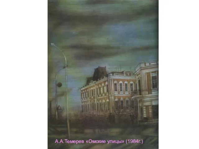 А.А.Темерев «Омские улицы» (1984г.)