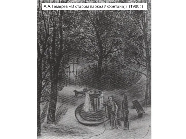 А.А.Темерев «В старом парке.(У фонтана)» (1980г.)