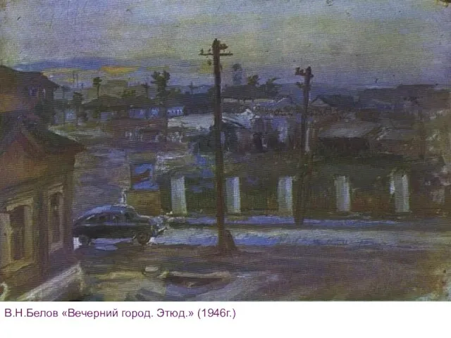 В.Н.Белов «Вечерний город. Этюд.» (1946г.)