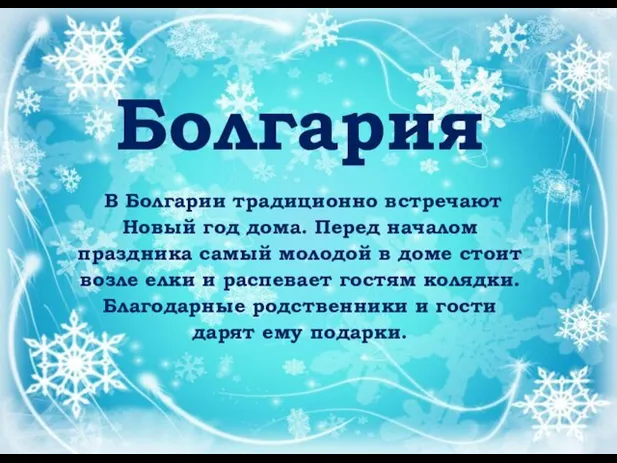Болгария В Болгарии традиционно встречают Новый год дома. Перед началом