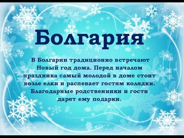 Болгария В Болгарии традиционно встречают Новый год дома. Перед началом праздника самый молодой