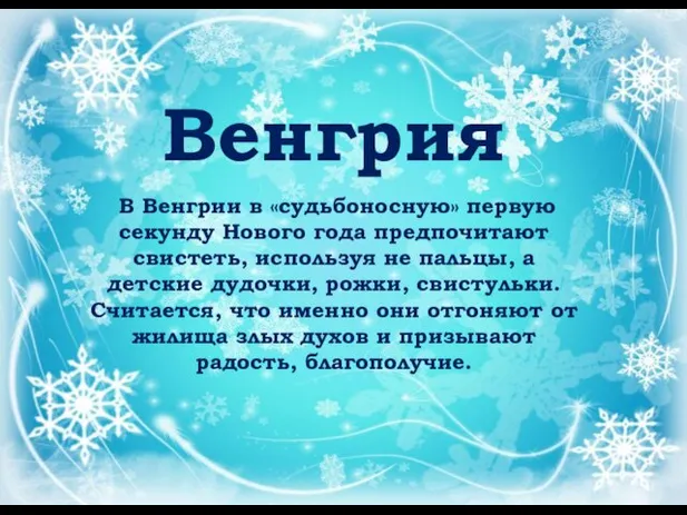 Венгрия В Венгрии в «судьбоносную» первую секунду Нового года предпочитают свистеть, используя не