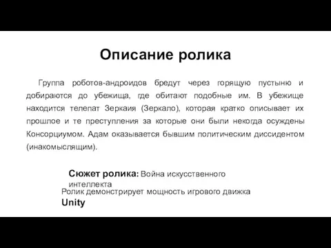 Описание ролика Группа роботов-андроидов бредут через горящую пустыню и добираются