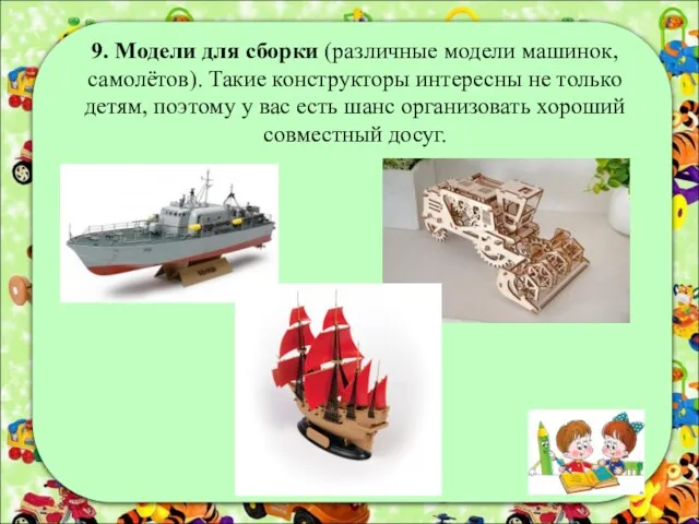 9. Модели для сборки (различные модели машинок, самолётов). Такие конструкторы