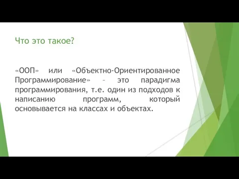 Что это такое? «ООП» или «Объектно-Ориентированное Программирование» – это парадигма