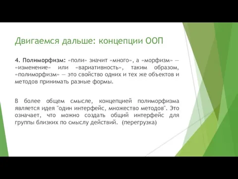 Двигаемся дальше: концепции ООП 4. Полиморфизм: «поли» значит «много», а