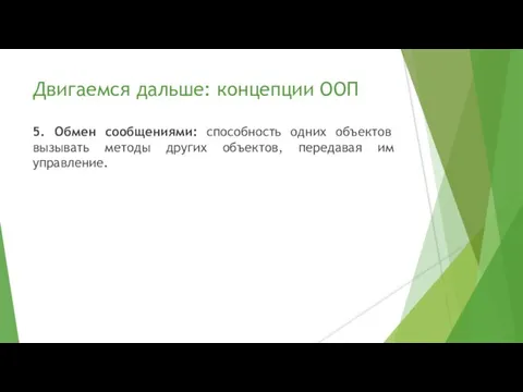 Двигаемся дальше: концепции ООП 5. Обмен сообщениями: способность одних объектов