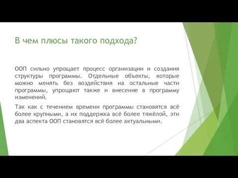 В чем плюсы такого подхода? ООП сильно упрощает процесс организации