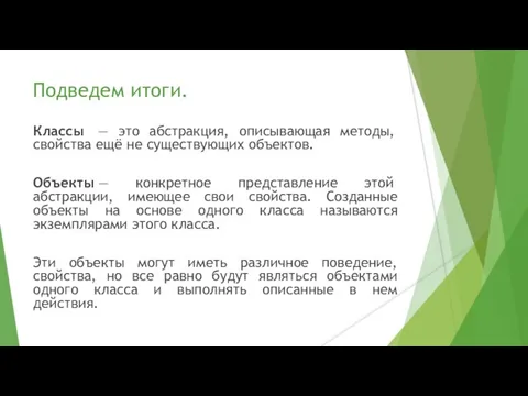 Подведем итоги. Классы — это абстракция, описывающая методы, свойства ещё