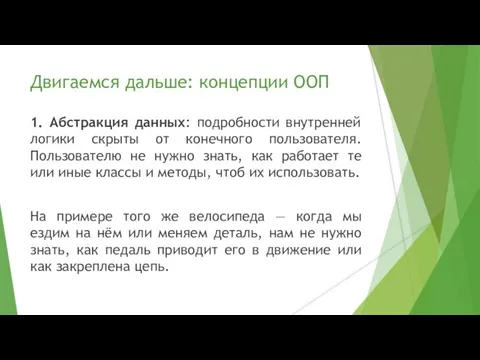 Двигаемся дальше: концепции ООП 1. Абстракция данных: подробности внутренней логики