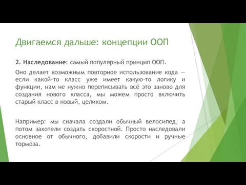 Двигаемся дальше: концепции ООП 2. Наследование: самый популярный принцип ООП.