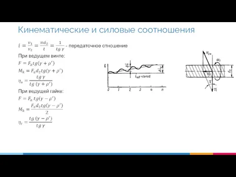 Кинематические и силовые соотношения