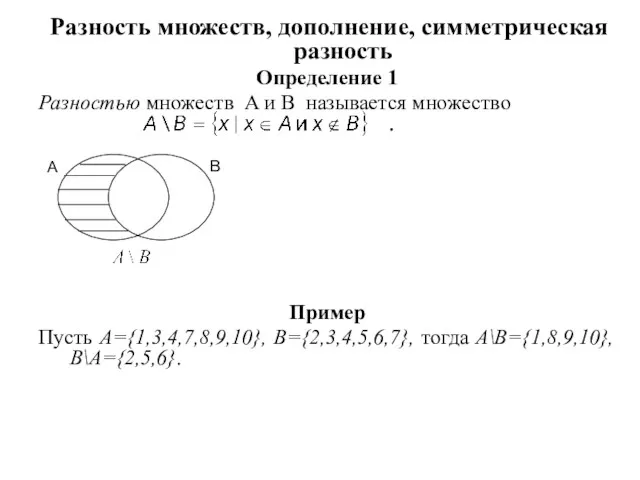 Разность множеств, дополнение, симметрическая разность Определение 1 Разностью множеств A