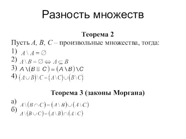 Разность множеств Теорема 2 Пусть А, В, С – произвольные