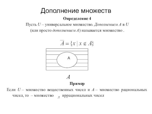 Дополнение множеств Определение 4 Пусть U – универсальное множество. Дополнением