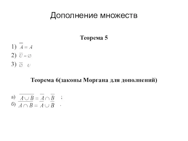 Дополнение множеств Теорема 5 1) 2) 3) Теорема 6(законы Моргана для дополнений) а) ; б) .