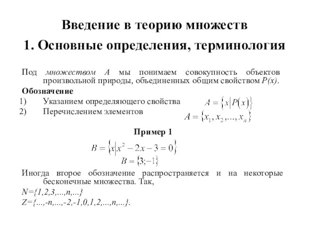 Введение в теорию множеств 1. Основные определения, терминология Под множеством