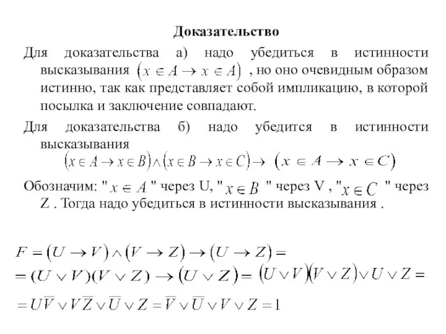 Доказательство Для доказательства а) надо убедиться в истинности высказывания ,