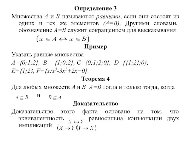 Определение 3 Множества А и В называются равными, если они