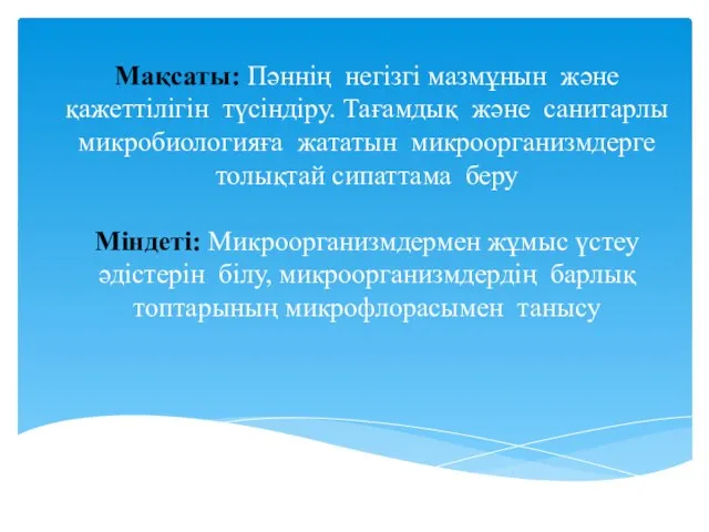 Мақсаты: Пәннің негізгі мазмұнын және қажеттілігін түсіндіру. Тағамдық және санитарлы