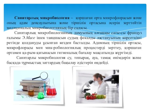 Санитарлық микробиология – қоршаған орта микрофлорасын жəне оның адам денсаулығына