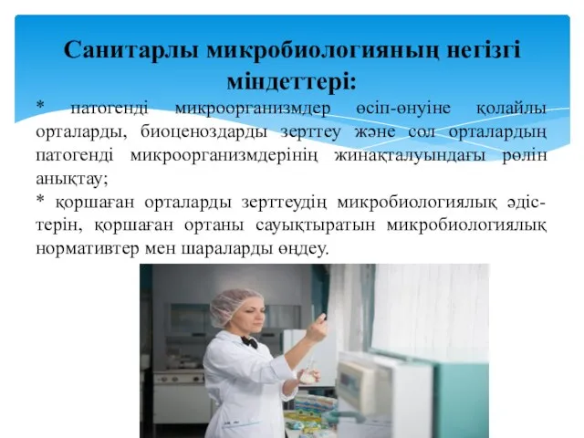 Санитарлы микробиологияның негізгі міндеттері: * патогенді микроорганизмдер өсіп-өнуіне қолайлы орталарды,