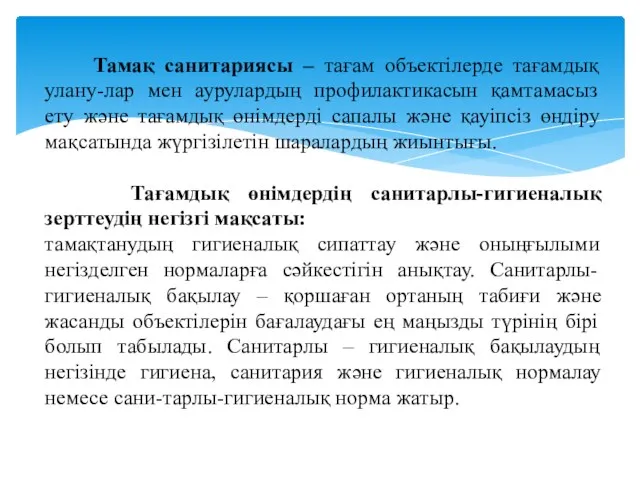 Тамақ санитариясы – тағам объектілерде тағамдық улану-лар мен аурулардың профилактикасын