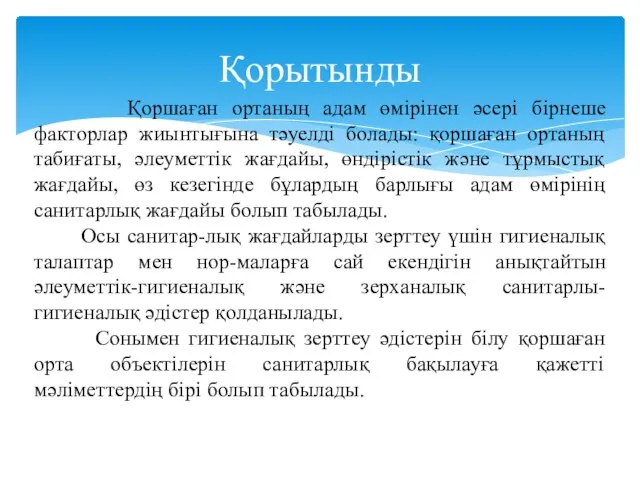 Қорытынды Қоршаған ортаның адам өмірінен əсері бірнеше факторлар жиынтығына тəуелді