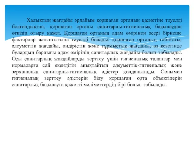 Халықтың жағдайы əрдайым қоршаған ортаның қасиетіне тəуелді болғандықтан, қоршаған ортаны