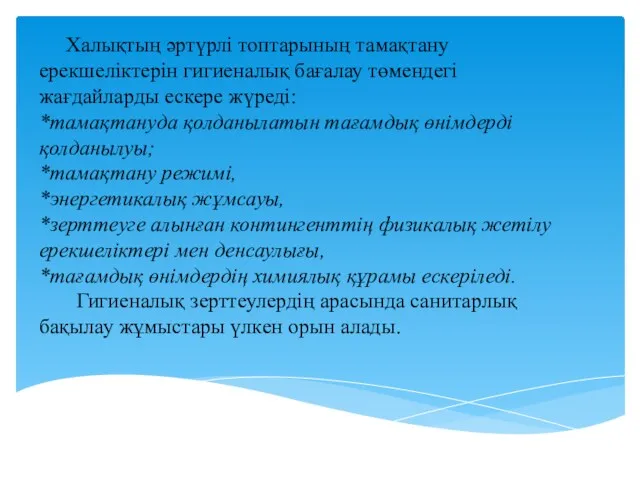 Халықтың əртүрлі топтарының тамақтану ерекшеліктерін гигиеналық бағалау төмендегі жағдайларды ескере