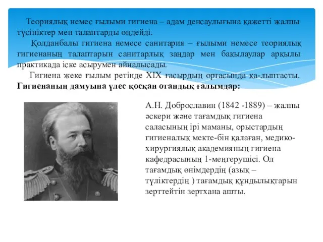 Теориялық немес ғылыми гигиена – адам денсаулығына қажетті жалпы түсініктер