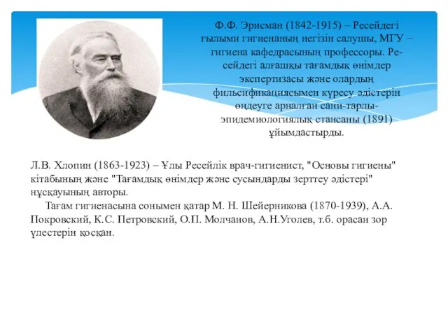 Ф.Ф. Эрисман (1842-1915) – Ресейдегі ғылыми гигиенаның негізін салушы, МГУ