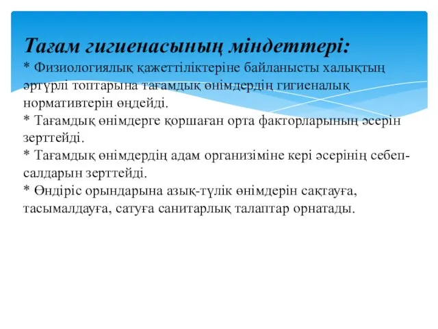 Тағам гигиенасының міндеттері: * Физиологиялық қажеттіліктеріне байланысты халықтың əртүрлі топтарына