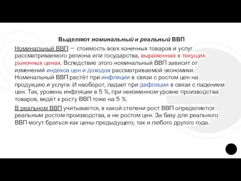 Выделяют номинальный и реальный ВВП Номинальный ВВП — стоимость всех конечных товаров и