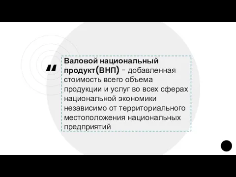 Валовой национальный продукт(ВНП) - добавленная стоимость всего объема продукции и