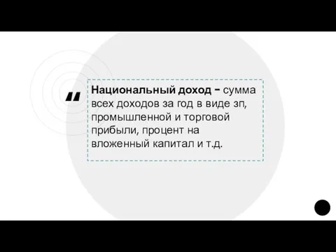 Национальный доход - сумма всех доходов за год в виде зп, промышленной и