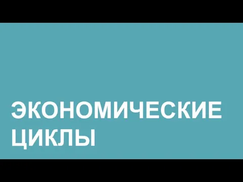 ЭКОНОМИЧЕСКИЕ ЦИКЛЫ