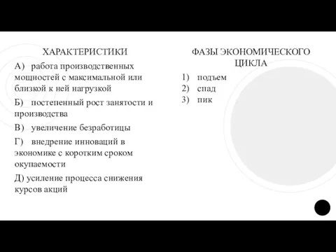 ХАРАКТЕРИСТИКИ А) работа производственных мощностей с максимальной или близкой к