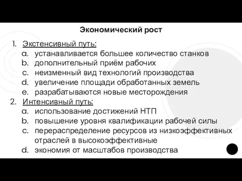 Экономический рост Экстенсивный путь: устанавливается большее количество станков дополнительный приём рабочих неизменный вид