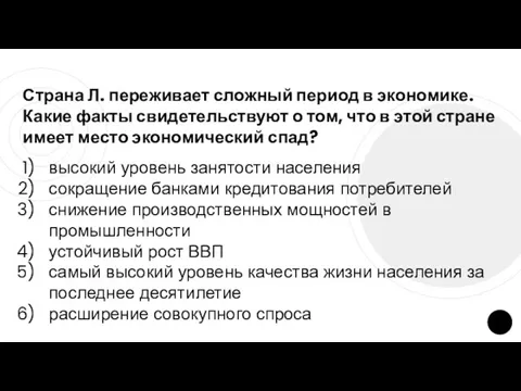 Страна Л. переживает сложный период в экономике. Какие факты свидетельствуют о том, что